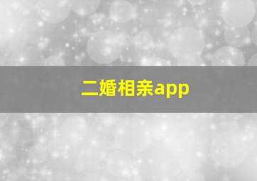 二婚相亲app