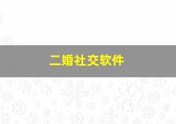 二婚社交软件