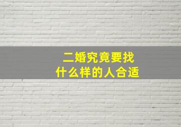 二婚究竟要找什么样的人合适