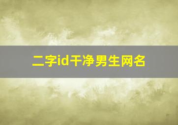 二字id干净男生网名