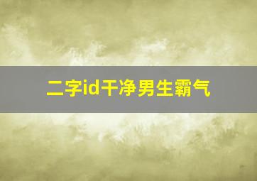 二字id干净男生霸气