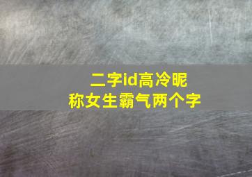 二字id高冷昵称女生霸气两个字