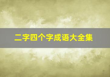 二字四个字成语大全集