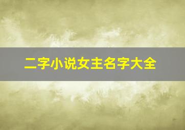 二字小说女主名字大全