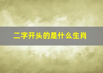 二字开头的是什么生肖