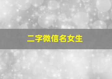 二字微信名女生