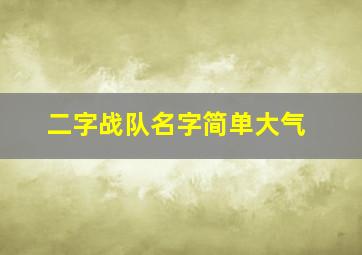 二字战队名字简单大气