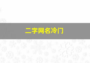 二字网名冷门