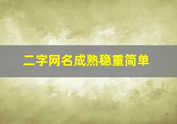 二字网名成熟稳重简单