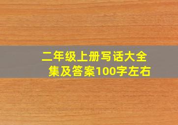 二年级上册写话大全集及答案100字左右