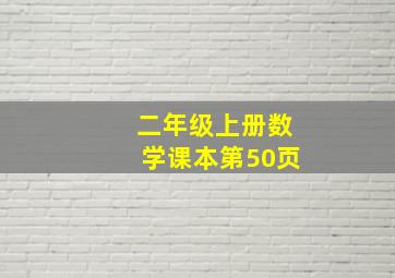 二年级上册数学课本第50页