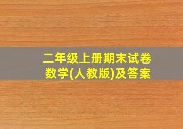 二年级上册期末试卷数学(人教版)及答案