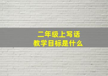 二年级上写话教学目标是什么