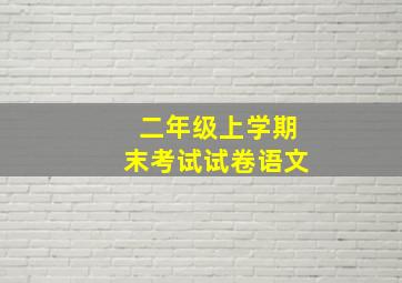 二年级上学期末考试试卷语文