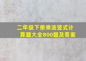 二年级下册乘法竖式计算题大全800题及答案