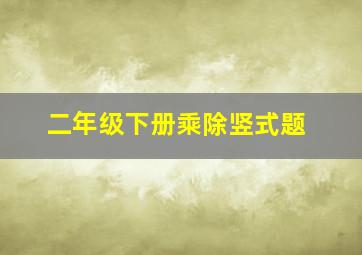 二年级下册乘除竖式题