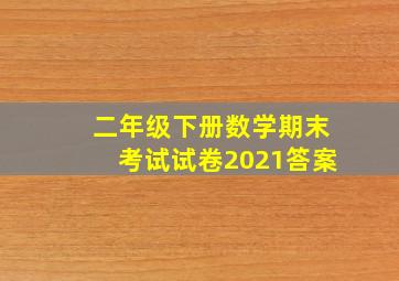 二年级下册数学期末考试试卷2021答案