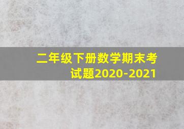 二年级下册数学期末考试题2020-2021