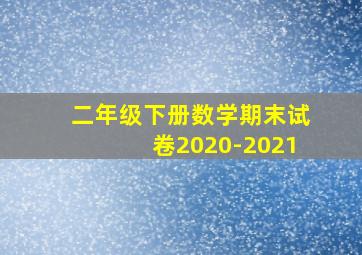 二年级下册数学期末试卷2020-2021