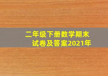 二年级下册数学期末试卷及答案2021年