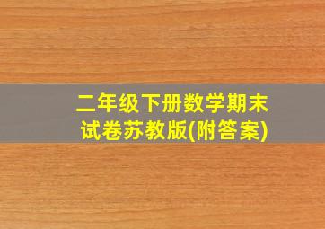 二年级下册数学期末试卷苏教版(附答案)