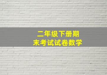 二年级下册期末考试试卷数学