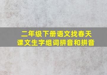 二年级下册语文找春天课文生字组词拼音和拼音