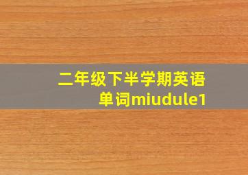 二年级下半学期英语单词miudule1