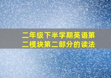 二年级下半学期英语第二模块第二部分的读法