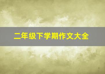 二年级下学期作文大全