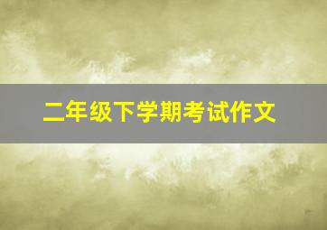 二年级下学期考试作文