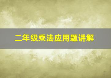 二年级乘法应用题讲解