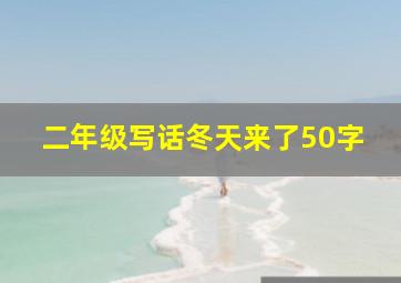 二年级写话冬天来了50字