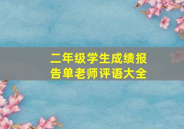 二年级学生成绩报告单老师评语大全