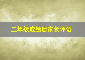 二年级成绩册家长评语