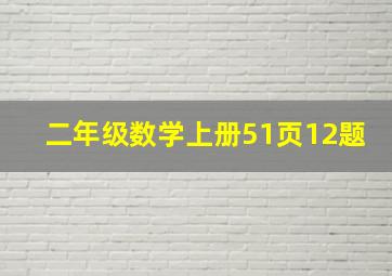 二年级数学上册51页12题