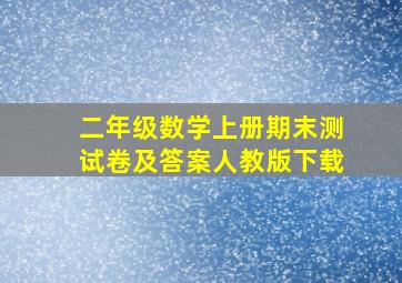 二年级数学上册期末测试卷及答案人教版下载