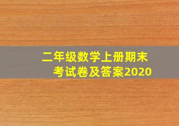 二年级数学上册期末考试卷及答案2020