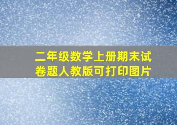 二年级数学上册期末试卷题人教版可打印图片