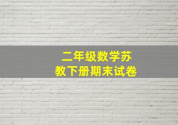 二年级数学苏教下册期末试卷