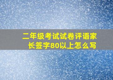 二年级考试试卷评语家长签字80以上怎么写