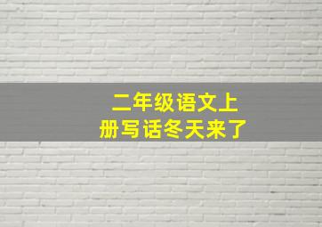 二年级语文上册写话冬天来了