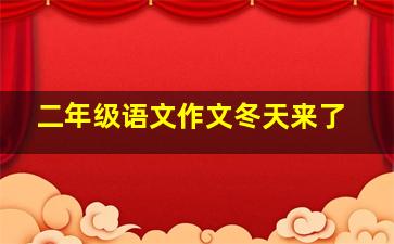 二年级语文作文冬天来了