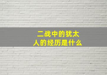 二战中的犹太人的经历是什么