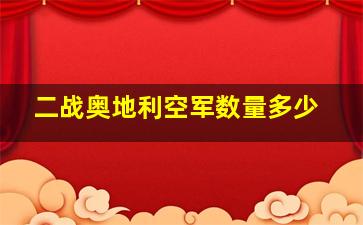 二战奥地利空军数量多少