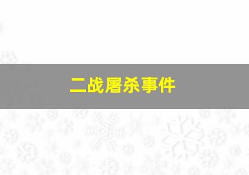 二战屠杀事件