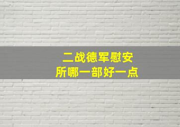 二战德军慰安所哪一部好一点