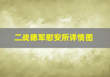 二战德军慰安所详情图