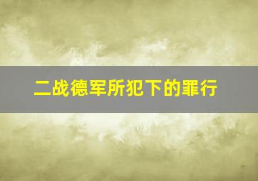 二战德军所犯下的罪行