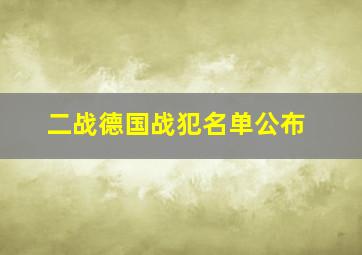 二战德国战犯名单公布